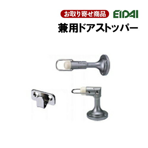 TDB-DS11S お取り寄せ エイダイ 兼用ドアストッパー 開き戸用 室内ドア 戸用部材 単品部材 1個 永大産業 EIDAI 【返品・交換不可】