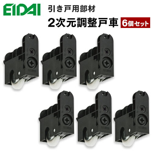 在庫あり当日出荷 TDB-S10B 6個セット 在庫品 エイダイ 室内ドア 引き戸用部材 2次元調整戸車 6個入り 永大産業 EIDAI 返品・交換不可のサムネイル