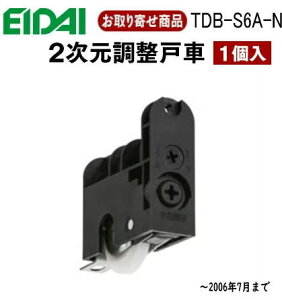 TDB-S6A-N メーカー直送 エイダイ 室内ドア 引き戸用部材 2次元調整戸車 ビス2本止め 1個入り 永大産業 EIDAI まとめ買い 【1個】【2個】返品・交換不可