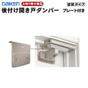 VA862-ZT お取り寄せ ダイケン 開き戸ダンパープレート付 塗装タイプ Tシルバー 後付け ドアクローザー ハピアリビングドア オプションドア部材 DAIKEN 大建工業 返品・交換不可