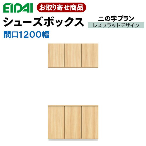 ※こちらの商品はA品（メーカー正規品）です。 【取り寄せ商品】 ■※ご注文確定後にメーカーに在庫確認いたします。 メーカーに在庫がある場合は2週間前後、在庫がない場合は3～4週間かかる場合もございます。 またお取り寄せ商品は代引きでのお取引はできません。前払い（クレジット、振込等）でお願い致します。 ◆メーカー小売り希望価格： 支持桟セット　￥117,100（税抜） 台輪セット 　￥120,700（税抜） ◆種類：二の字プラン（H＝2350）間口1200mm セット品番：VGSSZ-A12231T☆JF※ ◆全体寸法：　幅1200mm×奥行365mm×高2350mm※支持桟・台輪の高さ含む(70mm) ◆☆デザイン　レスフラットデザイン選択式 （F）縦木目 （Y）横木目 （E）単色 ◆※カラー選択式 ハーモニックホワイト（WH） ライトグレージュ（GU） パールペール（PP） ネイキッドライト（LN） グレースミディアム（GM） ショコラブラウン（CB） ディープブラック（DB） 単色ホワイト（PH） 単色マットブラック（MB） ◆支持桟はプラス3,960円で台輪に変更可能です。 ・VGS-D12※ ◆こちらの商品は取っ手なしです。 　 ◆配送・取り付けについて 　組み立て前の状態での配送となります。(※ノックダウン式) 　また、壁にビスで固定する施工方法となります。 （※台輪付きご希望の場合は、プラス料金で変更可能です。) 取付工事・工事手配はお客様の方で施工業者にご依頼を お願い致します。施工については現場責任となります。 永大産業製品の商品に関するご質問 EIDAIお客様相談センター 0120-685-110 平日・土曜/9：00～18：00 (休日)日・祝・夏季休暇・年末年始