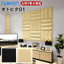 WB0320 お取り寄せ ダイケン 大建工業 Daiken オトピタ01 音響用インテリア壁材 吸音 ブラック ベージュ WB0320-11 WB0320-12 4枚入 7Kg