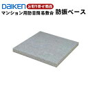 YB08012 お取り寄せ ダイケン 大建工業 Daiken 防振ベース 置敷 マンション用防音簡易敷台 ピアノの音漏れを軽減 グレー 1枚入