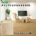 DYSB-GU 在庫品 直貼 永大 フロア ダイレクトエクセルネオ40S シート ボーダー形状 ライトグレージュ柄 溝数0 24枚入(3.13平米) 遮音LL40 床暖房対応 抗菌加工 EIDAI A品 メーカー正規品 返品不可 19kg