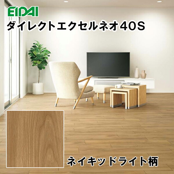 旧商品名　 ダイレクトエクセル40 ツキ板タイプ ※2025年1月22日発売。 ダイレクトエクセル40S　DYSAがシートフロアに変更、施工しやすいボーダー形状になりました。 ※こちらの商品はA品(メーカー正規品)です。 当店倉庫に在庫アリ！ ◆SIZE：厚み13.6(4.5)mm×幅145×長さ900mm ※()内は特殊緩衝材厚み ◆COLOR：DYSB-LN ネイキッドライト柄 ◆基材：特殊強化シート+合板 ◆表面仕上げ：抗菌加工・特殊化粧シート ◆梱包入数：1ケース24枚入り/3.13平米(約1坪) ◆直貼工法用 ◆F★★★★商品です ※特徴 ◆溝数0 ◆へこみ傷に強い ◆車椅子OK ◆すり傷に強い ◆磨耗に強い ◆汚れが落ちやすい ◆ワックスフリー ◆床暖房仕上げ材 ◆ホットカーペットOK ◆抗菌加工 ◆遮音LL40 【ご注意点】 ※モニターの発色具合によって、実際の商品と色が異なって見える場合がございます。 ※メーカー希望小売価格はメーカーカタログに基づいて掲載しています。