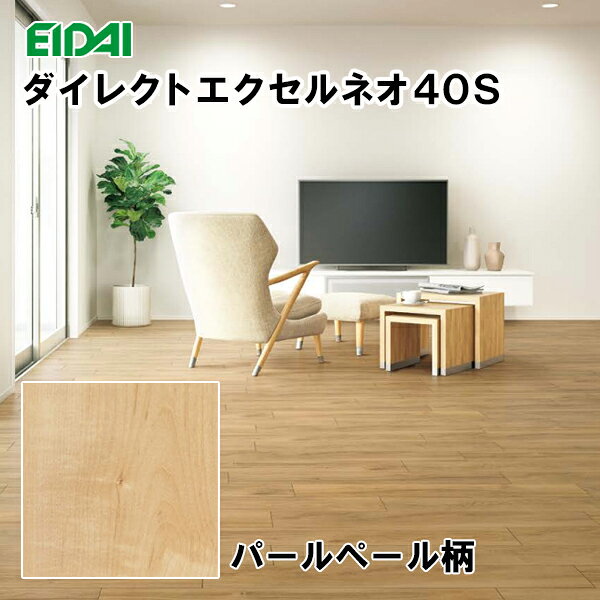 DYSB-PP 在庫品 直貼 永大 フロア ダイレクトエクセルネオ40S シート ボーダー形状 パールペール柄 溝数0 24枚入(3.13平米) 遮音LL40 床暖房対応 抗菌加工 EIDAI A品 メーカー正規品 返品不可 19kg