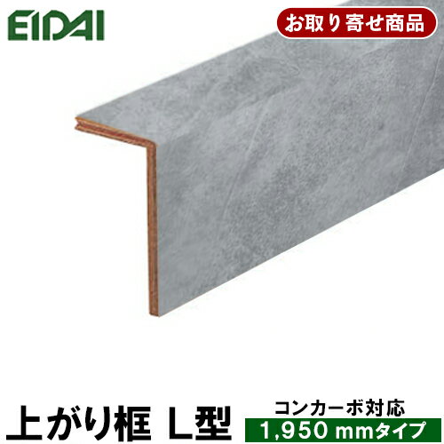 LK-U-CBWD-SS お取り寄せ商品 条件付き送料無料 エイダイ 永大産業 EIDAI 後付け上がり框（リフォーム框）12.5mm厚×102×170×1950mm コンカーボ対応 代引不可 7kg 受注生産品