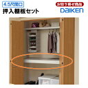 ME1021-21 ME1022-21お取り寄せ ダイケン ハピア 押入棚板セット 4.5尺間口用 シナ ホワイト 尺モジュール 押し入れ棚 棚板 布団置き棚 ...
