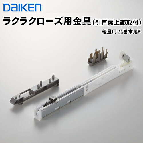 期間限定P5倍 在庫あり当日出荷 PQD-DKB033K ダイケン DAIKEN ハピアリビングドアオプション部材 ラクラクローズ用金具 引戸扉上部取付 色柄共通 軽量用 代引不可 大建工業 1