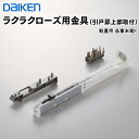 期間限定P5倍 在庫あり当日出荷 PQD-DKB033K ダイケン DAIKEN ハピアリビングドアオプション部材 ラクラクローズ用金具 引戸扉上部取付 色柄共通 軽量用 代引不可 大建工業