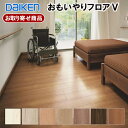 YN88-XX お取り寄せ 捨貼用 特殊加工シートフロアダイケン おもいやりフロア5 溝数1 艶消し仕上げ 床暖房対応 車椅子対応 すべりに配慮 12mm厚 D...