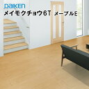 ZQT2450EW【在庫品】【捨貼用】【上貼用】処分特価 ダイケン メイモクチョウ6T シートフロア 銘木調メープルE リフォーム フローリング 6mm 6ミリ...