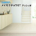 ZQT2460WW【在庫品】【捨貼用】【上貼用】処分特価 ダイケン メイモクチョウ6T シートフロア 銘木調アッシュW リフォーム フローリング 6mm 6ミリ...