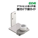 TDB-3THG お取り寄せ エイダイ 永大 アウトセット吊り戸用壁付け下部ガイド 金具 永大産業 EIDAI