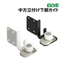 TDB-3TNGBL TDB-3TNGBR TDB-3TNGWL TDB-3TNGWR お取り寄せ エイダイ 永大 中方立付け下部ガイド 金具 ブラック ホワイ...