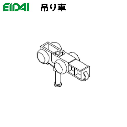 XE-TGK3 メーカー直送 エイダイ クロゼット折れ戸用 吊車 吊り車 部材 クローゼット用 戸車 ドア用部材 永大産業 EIDAI