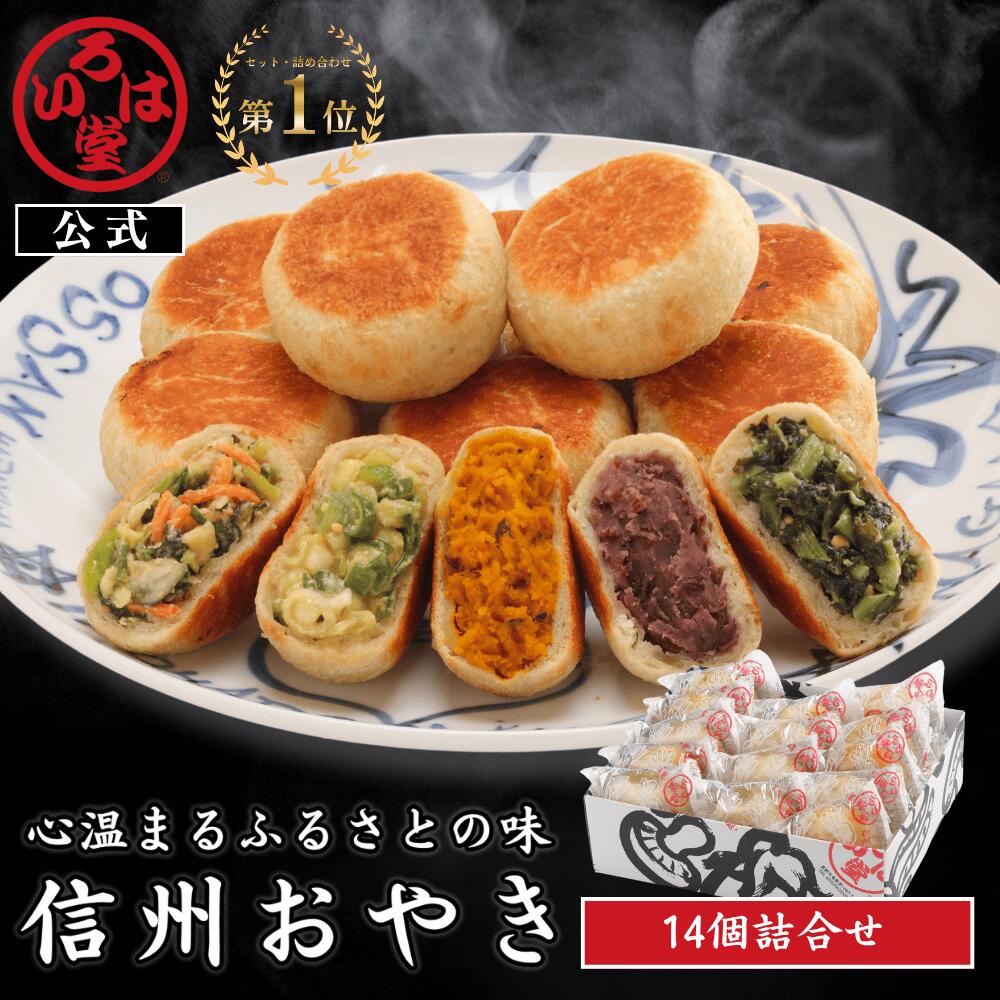 いろは堂 公式 おやき 14個セット お中元 ギフト セット お取り寄せ グルメ 惣菜 お惣菜 冷凍 冷凍惣菜 冷凍食品 食品 おやつ おかず おつまみ 和風惣菜 レンチン 長野 信州 土産 プレゼント 誕生日