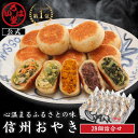 【 いろは堂 公式 】 定番おやき28個セット おやき ギフト セット お取り寄せ グルメ 惣菜 お惣菜 冷凍惣菜 冷凍食品 食品 おやつ おかず おつまみ 和惣菜 レンチン 冷凍 プレゼント 誕生日 送料無料 お歳暮 歳暮 お中元