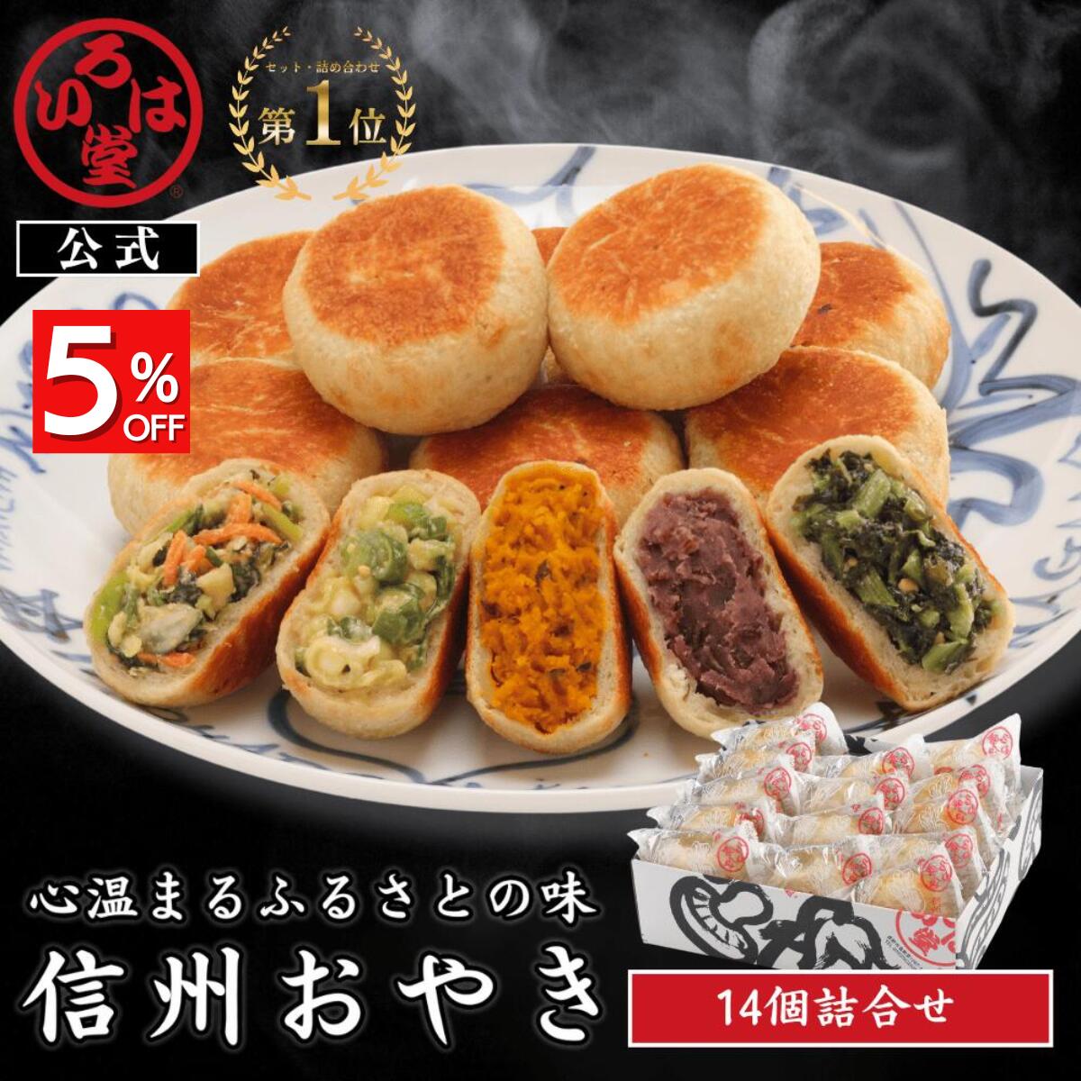 【 いろは堂 公式 】 定番おやき14個セット おやき ギフト セット お取り寄せ グルメ お歳暮 惣菜 お惣菜 冷凍惣菜 冷凍食品 食品 おやつ おかず おつまみ 和風惣菜 レンチン 冷凍 プレゼント 誕生日 送料無料