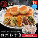 【 いろは堂 公式 】 定番おやき14個セット おやき ギフト セット お取り寄せ グルメ お歳暮 惣菜 お惣菜 冷凍惣菜 冷凍食品 食品 おやつ おかず おつ...