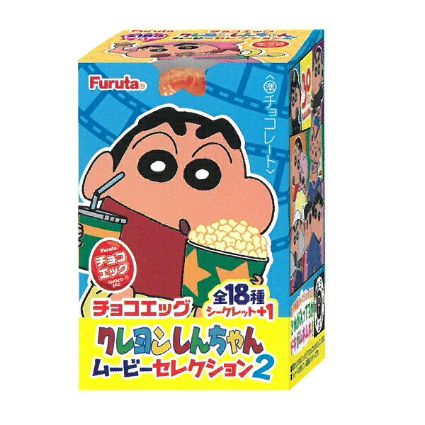 【送料無料】フルタ チョコエッグ クレヨンしんちゃん ムービーセレクション2 10個