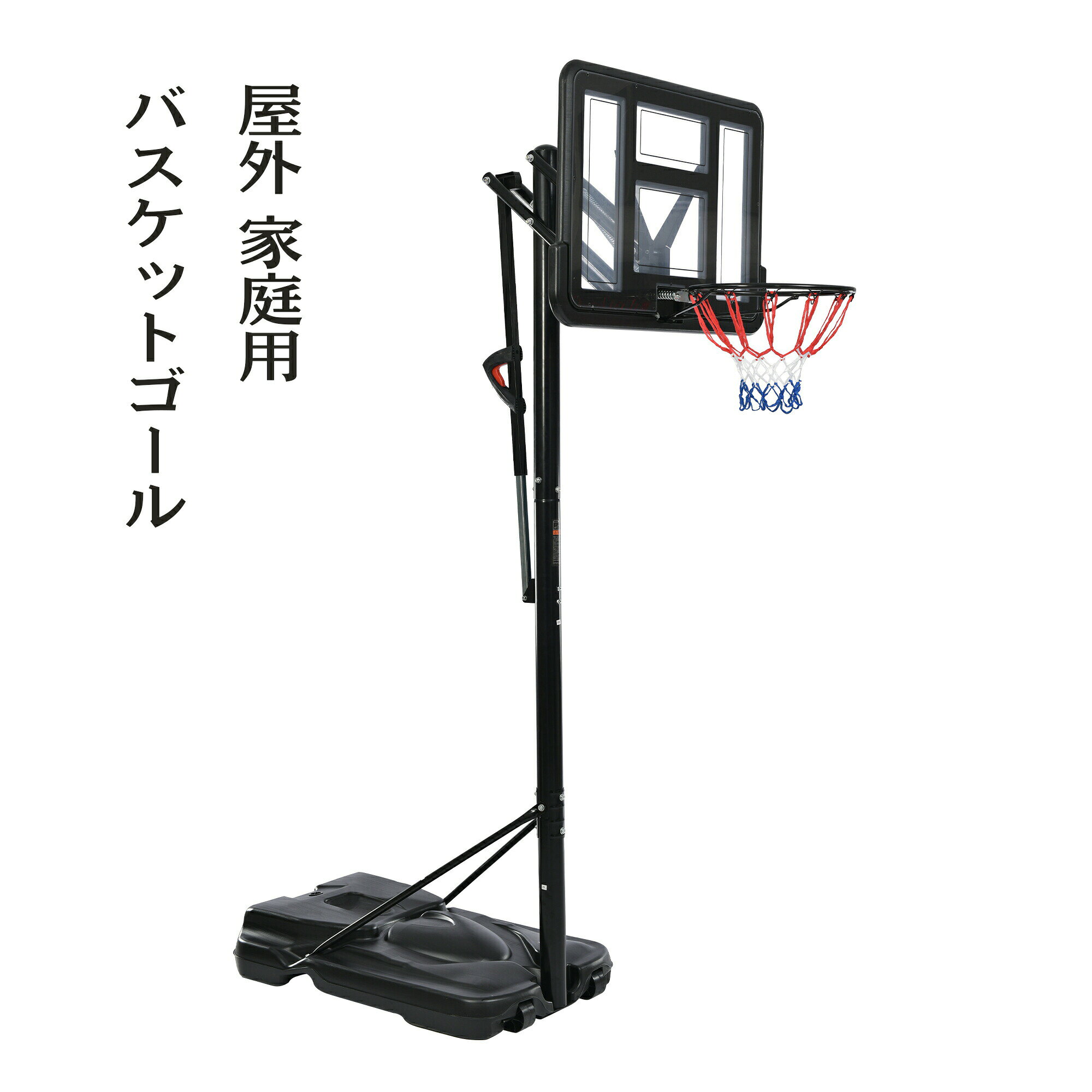 バスケットゴール 家庭用 230〜305cm 高さ6段調節 ミニバス対応 ゴール バスケ