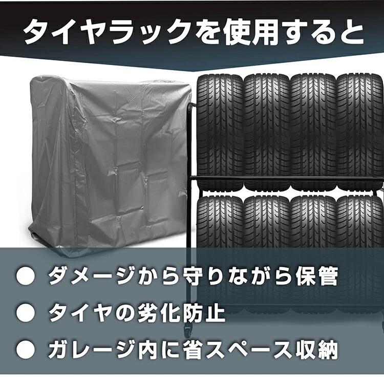 タイヤラック カバー 最大8本 タイヤ収納 保管 スタッドレス タイヤ保管 タイヤス...