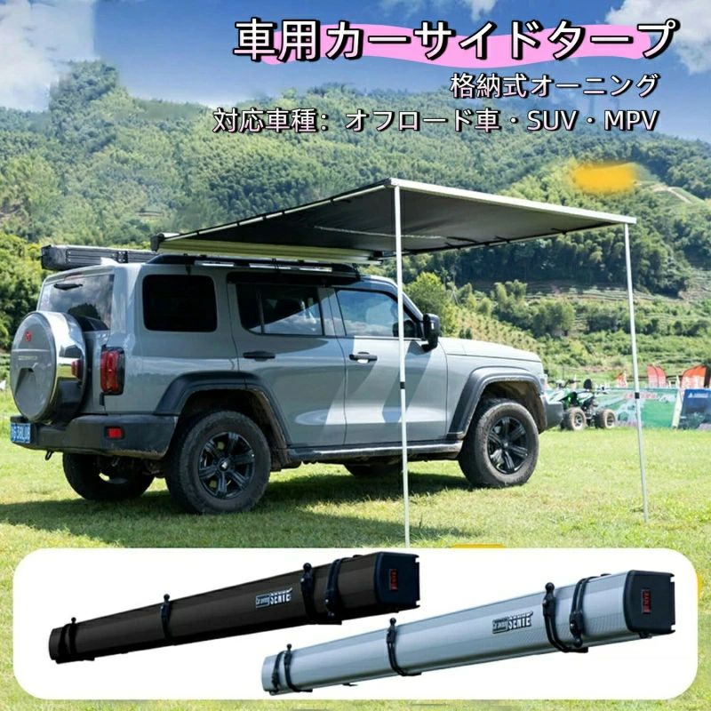 タープ テント 車用、カーサイドタープ、格納式カーサイド オーニング、、オフロード車、suv、mpv 用屋外格納式オーニング1.6*2.