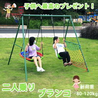 【二人乗り】ブランコ ぶらんこ 屋外遊具 大型遊具 組み立て簡単 耐荷重200kg 大人 子供 キッズ ブランコセット 庭 アウトドア 家庭用 防水 誕生日 プレゼント クリスマス 子供の日 「3ヵ月保証」