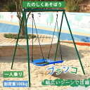 ブランコ CYFIE ぶらんこ 屋外遊具 大型遊具 組み立て簡単 耐荷重100kg 大人 子供 キッズ ブランコセット 庭 アウトドア 家庭用 防水 誕生日 プ...