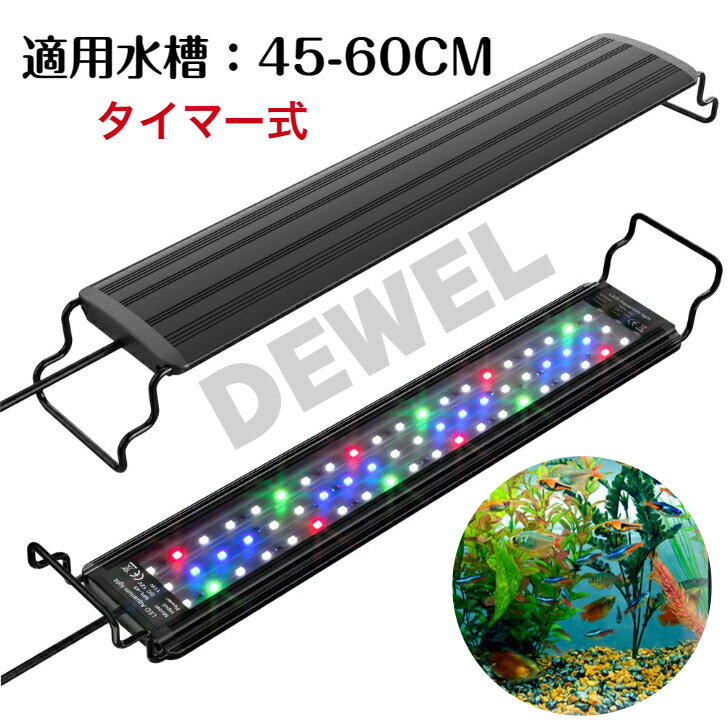 【あす楽】水槽 ライト 水槽照明 LEDライト 水槽ライト LED 60cm アクアリウム ライト 60センチ セット タイマー 3つの照明モード 10段階明るさ調整 45-60cm水槽対応 メダカ 熱帯魚 魚 飼育 水草 育成 スライド式 省エネ 長寿命 プラスチック ブラック 水槽セット