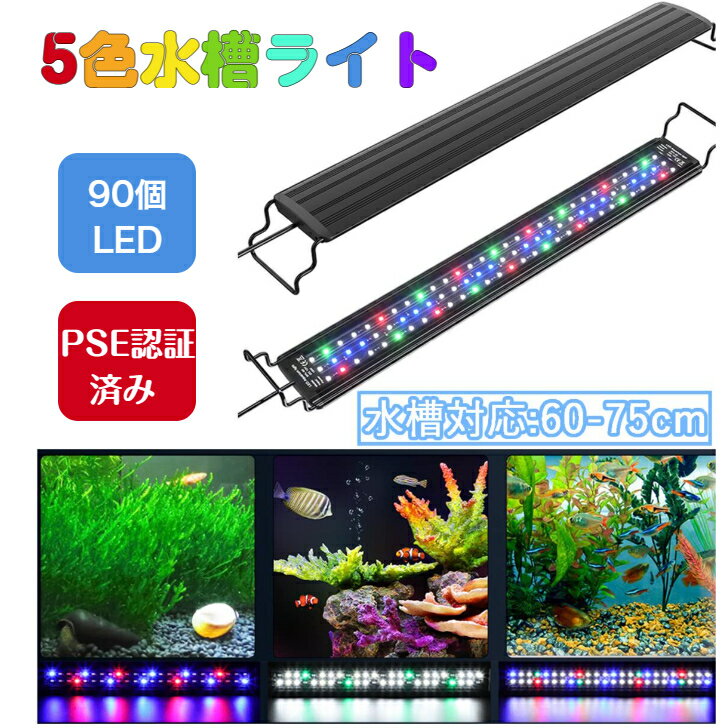 【あす楽】【5色 スライド式】水槽ライト LED16W 熱帯魚ライト 60cm-75cm 水槽用 照 ...