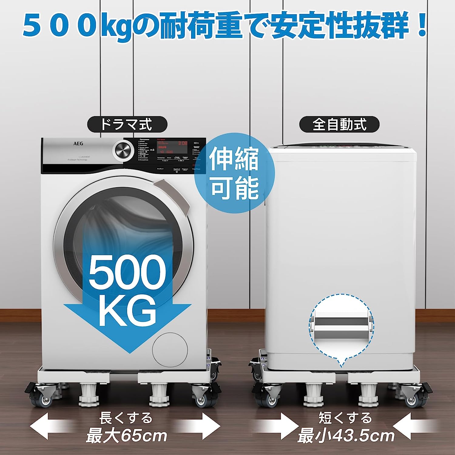 【耐荷重500kg】洗濯機 台 冷蔵庫置き台 8輪8足 かさ上げ台 移動式 伸縮式 幅/奥行...
