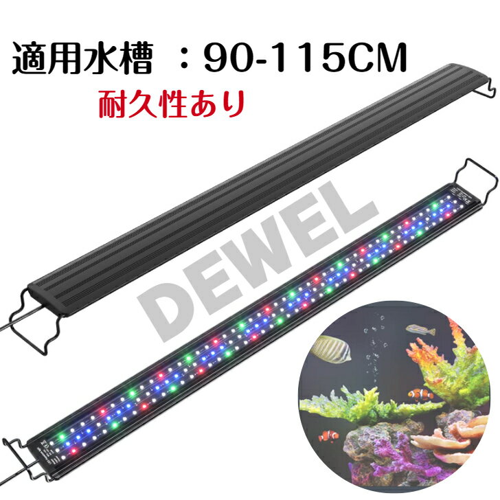 水槽 ライト 水槽照明 LEDライト 水槽ライト LED 100cm アクアリウム ライト 100センチ セット タイマー 3つの照明モード 10段階明るさ調整 90cm-115cm 水槽対応 メダカ 熱帯魚 魚 飼育 水草 育成 スライド式 省エネ 長寿命 プラスチック ブラック 水槽セット