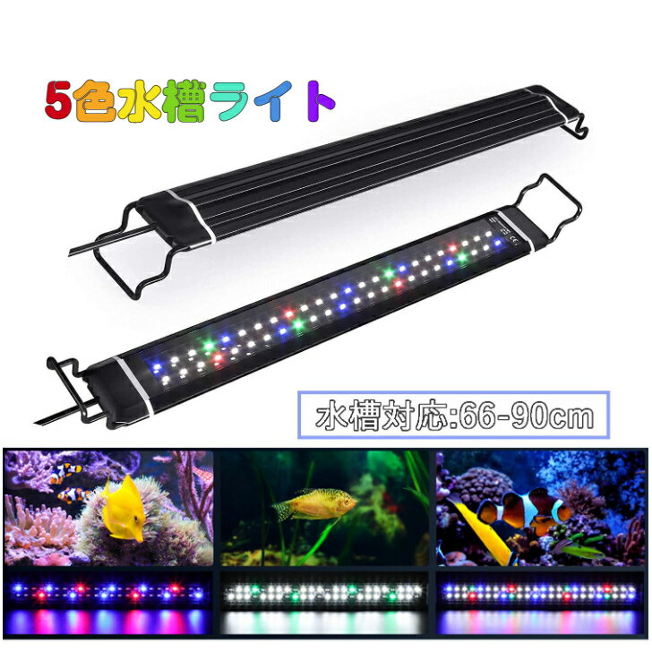 水槽ライト LED 水槽照明 36W 熱帯魚ライト 66cm-90cm 水槽用 アクアリウムライト 水槽 ライト 5色 スライド式 長寿命 10段階明るさ調整 タイマー付き(6/10/12H) 省エネ 熱帯魚 観賞魚 飼育 水草 育成 アルミ合金シェル ブラック