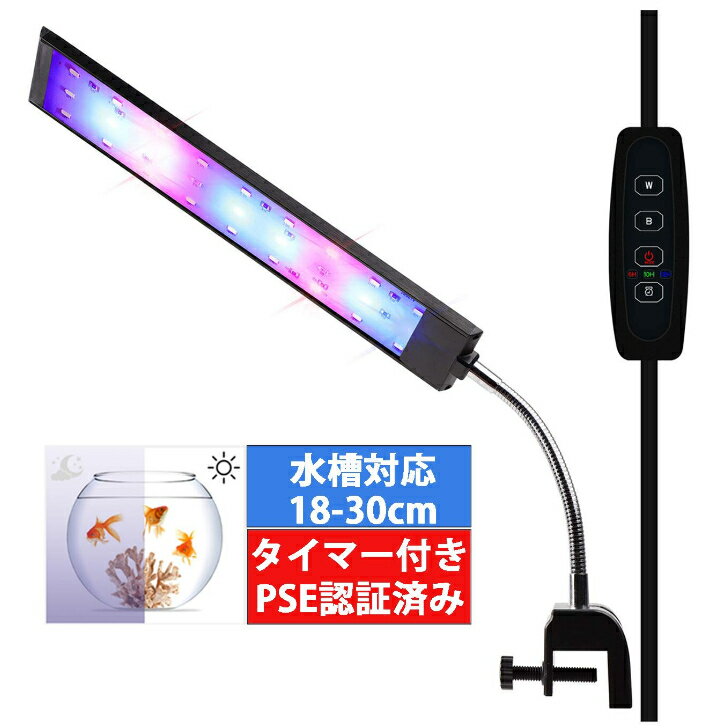 商品情報商品詳細 本体サイズ：幅203*奥行50*厚さ8mm　 適用水槽：18-30CM LED数量：18個　 定格消費電力：7W　 定格入力電圧/周波数：100-240V AC、50/60 Hz　 定格出力電圧：12V 1A　 電源コードの長さ：約2メートル セット内容： LEDライト*1、アダプター*1、取扱説明書*1　幅18CM-30CM水槽対応&amp;取り付け簡単片側挟む式、アクアリウムライトは厚みが最大25mmの水槽が挟め、角度と高さが自由に調節でき、18〜30cmの水槽を対応し、 取付けも簡単にできます。三つ点灯モード三つ点灯モード三色点灯：昼光色＊6個、電球色＊6個、緑色＊1個両色点灯：赤色＊2個、青色＊3個)LED五色全開：昼光色＊6個、電球色＊6個、赤色＊2個、緑色＊1個、青色＊3個10段階明るさ調整&amp;タイマー式10段階明るさ調整: 光が1段階から10段階まで徐々に明るくなります。デフォルト機能も付き、電源がOFF状態と電源切で再起動すると、元の設置状態に戻り、再設置不要で、すごく便利です。 タイマー式：LED水槽ライトは6時間/10時間/12時間 で3段階節電タイマーを設定できます。18個高輝度LEDランプ18個高輝度LEDランプを使用して、従来の水槽ライトと違い、照射は水槽の奥行き全体まで明るく照らす。LEDの光の安定性がよく、物の本色が現れ、観賞魚を飼うことと水草を育成することに最適です。長い寿命&amp;省エネ7Wの電力消費、低消耗省エネ、設計50000時間に達するの超長い寿命、長持ちで耐久性があります。放熱性の高いアルミ製ボディ水槽 ledライトが良質の極薄アルミを採用し、放熱性よく、省エネで発熱も最低限にし、熱によるLEDの劣化を最小限に抑えます。水槽、水族館などに適用です。 ご注意：照明が熱源ですので、最も明るい状態で長時間に点灯する場合、本体全体が温かくなるのは正常です。いつもと比較して特に熱くなっている場合に、ご使用を止めてお買い求めの販売店までご連絡ください。水槽照明 LEDライト 水槽ライト アクアリウムライト タイマー 3つの照明モード 10段階明るさ調整　18個高輝度LEDランプ 観賞魚飼育 水草育成 淡水＆海水両用　18〜30cmの水槽対応 放熱性の高いアルミ製ボディ 水槽 ledライトが良質の極薄アルミを採用し、放熱性よく、省エネで発熱も最低限にし、熱によるLEDの劣化を最小限に抑えます。水槽、水族館などに適用です。 ご注意：照明が熱源ですので、最も明るい状態で長時間に点灯する場合、本体全体が温かくなるのは正常です。いつもと比較して特に熱くなっている場合に、ご使用を止めてお買い求めの販売店までご連絡ください。 18個高輝度LEDランプ 長い寿命&省エネ 取り付け簡単 1