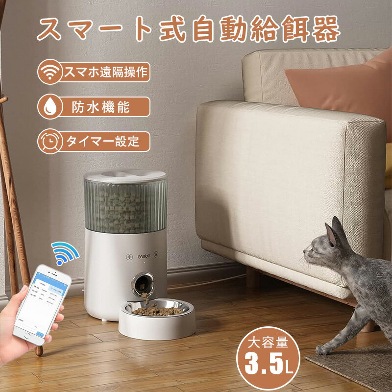 自動給餌器 Iseebiz 自動給餌器 ペット自動餌やり機 猫 犬用 スマホで遠隔操作 Wi-Fi必要 3.5L大容量 1日8食まで 録音可 手動給餌可 タイマー式 操作簡単 オートペットフィーダー 電池/コンセント2WAY給電可 赤線センサー 取り外し可 お手入れ簡単 iOS Android対応 ホワイト