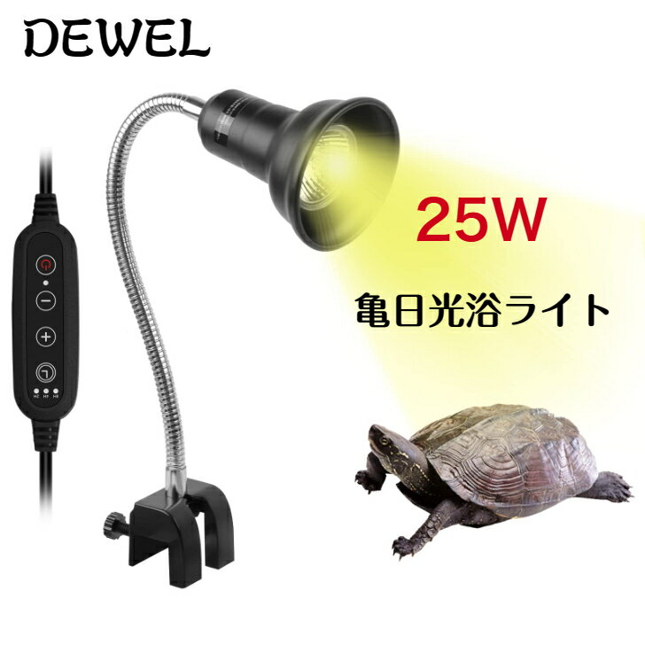 【一年保証】爬虫類 ライト 紫外線ライト バスキングライト uvライト 日光浴 両生類 亀 uvb uva 亀用 レプタイル 保温ライト 両生類用 25W 50W 調光 ネジ式 交換球 かめ ヘビ 蛇 トカゲ イグアナ カメレオンのサムネイル