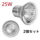 ライト 用 電球 交換球 紫外線ライト バスキングライト uvb uva 亀用 亀日光浴ライト カナヘビ 用 25w DEWEL 2個セット