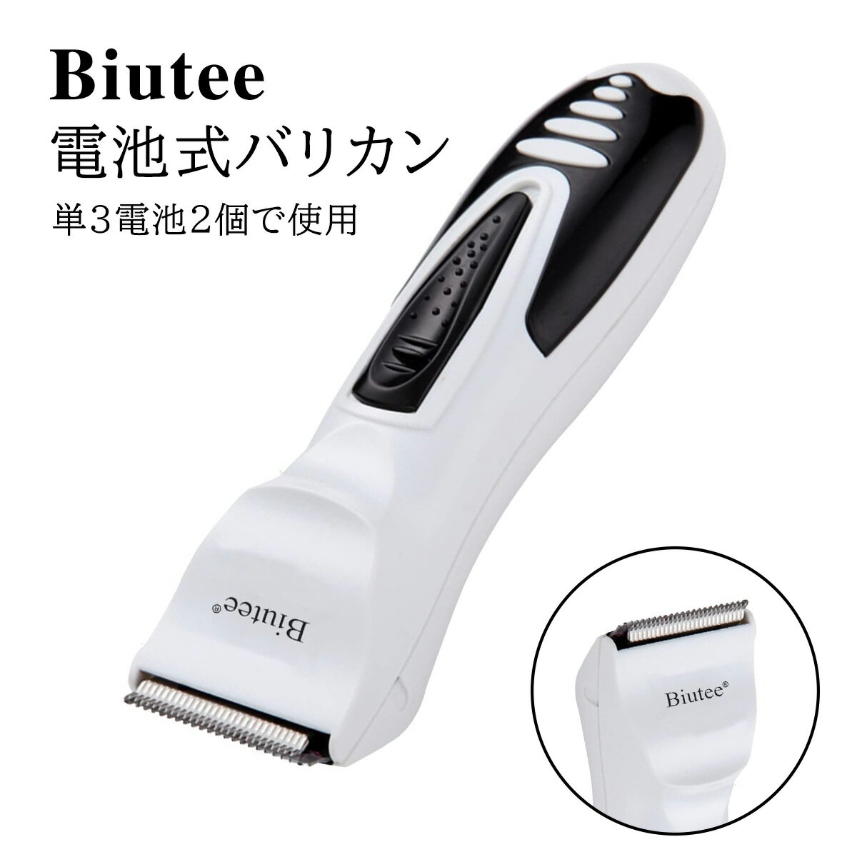 Biutee バリカン ヘアカッター コードレス ばりかん 軽量 家庭/業務用 メンズ 子供 散髪用 電池式 3/6/9/12mmコーム 刃が水洗い可能 父の日 ギフト 日本語説明書