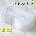 ベッド 固定ベルト 連結ベルト マットレスバンド マットレス用 ズレ防止 連結 隙間 バンド 隙間防止 ベルトのみ DEWEL(3)