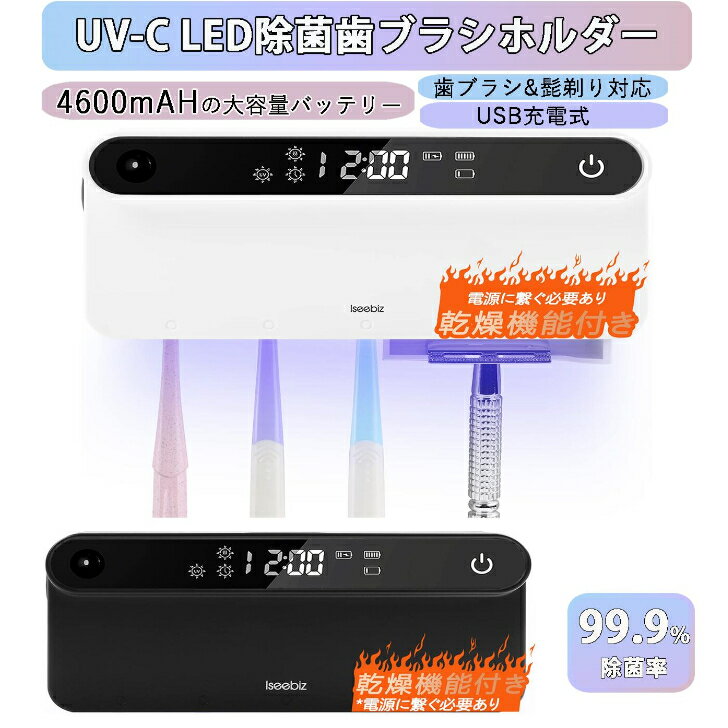 歯ブラシ 除菌器 UV紫外線ライト「UV-C LED除菌 ヒーター乾燥」 Philips製除菌ライト 99.9 除菌 UV-C 歯ブラシスタンド 梅雨対策 人感センサー デイスプレイ 定時除菌 手動除菌 壁掛け 滅菌 充電式 コードレス 電動歯ブラシ＆髭剃り対応