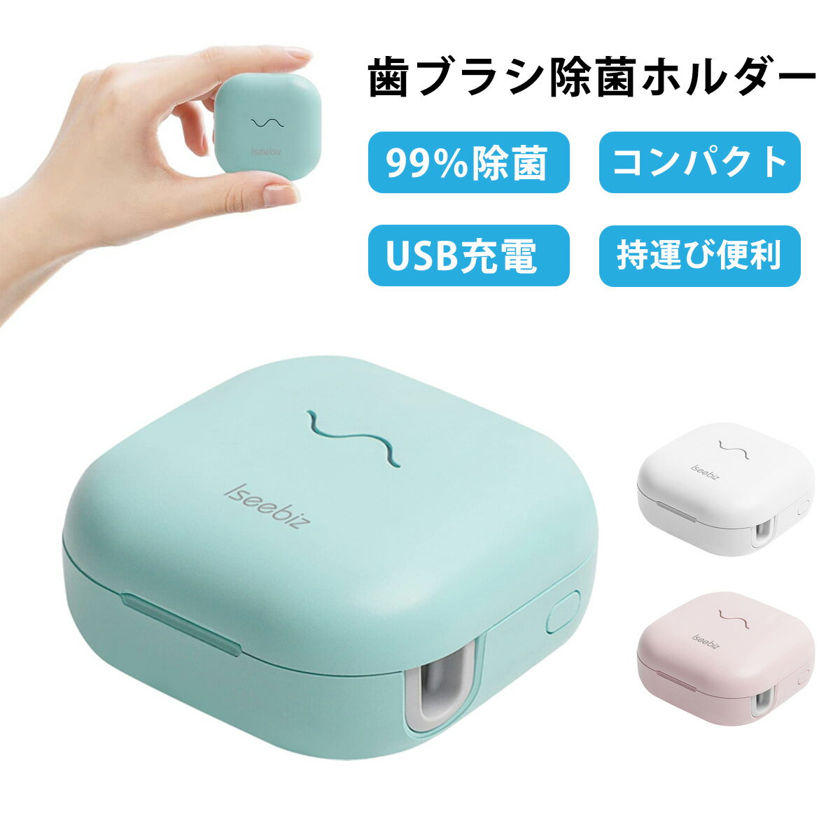 商品情報5分間で99.9%除菌率超強力除菌UV（環境に優しい、UVランプより長持ち）紫外線LEDランプと抗菌ABS（本体）を採用して、たった5分間で除菌力99.9%を実現できます。別々収納＆様々な歯ブラシ対応可別々に除菌・収納できて、他人の歯ブラシとの接触をなくし、交差感染を予防できます。ご利用できる歯ブラシサイズ：ヘッド32x15x12mm、ネック5mm以内、普通の歯ブラシや電動歯ブラシや子ども用歯ブラシなど、いろんな歯ブラシに適用できます。 省スペース＆穴あき不要壁掛けることができて、空間を節約することができます。3mシール付き、穴あき不要で、簡単に装着できます。大容量電池搭載＆持ち運び便利省エネのUV-C ランプを採用、大容量のポリマー電池搭載して、一回満充電したら（1時間ほど）、おおよそ30回に使用できます。本体サイズ：48.5x48.5x21mm、スリムなキャップ型で持ち運びもしやすいのでオフィスや旅行先など場所を選ばずご使用いただけます。操作要らない＆使い勝手歯ブラシを水切りして入れて、蓋を閉めると除菌が始まって、5分後除菌完了になったら、自動に作動停止になります。複雑な操作が要らなく、お年寄りも快適に使い頂けます。電源スイッチも付、蓋を開閉しなくても、除菌することができて、誤操作で電力浪費を避けます。UV-C歯ブラシ除菌キャップ Iseebiz 歯ブラシ除菌器 殺菌能力高い紫外線LED 除菌ケース UV-C紫外線5分間簡単除菌 壁掛け可 歯ブラシ収納 清潔 衛生 自動電源オフ機能 USB充電式 コードレス コンパクト 持ち運び便利 家庭用 旅行用 携帯用 USB充電式 コンパクト 軽量 持ち運び便利 衛生 清潔を持ち歩こう！ 大容量電池搭載＆持ち運び便利 省エネのUV-C ランプを採用、大容量のポリマー電池搭載して、一回満充電したら（1時間ほど）、おおよそ30回に使用できます。本体サイズ：48.5x48.5x21mmスリムなキャップ型で持ち運びもしやすいのでオフィスや旅行先など場所を選ばずご使用いただけます。 省スペース＆穴あき不要 5分間で99.9%除菌率 別々収納＆様々な歯ブラシ対応可 高品質の歯ブラシ除菌器を探してるお方に 歯ブラシの収納が気になるお方に 高品質の歯ブラシ除菌器を探してるお方に ご入店ありがとうございます。歯ブラシを水切りして入れて、蓋を閉めると除菌が始まって、5分後除菌完了になったら、自動に作動停止になります。複雑な操作が要らなく、お年寄りも快適に使い頂けます。電源スイッチも付、蓋を開閉しなくても、除菌することができて、誤操作で電力浪費を避けます。ぜひ、お試し下さい！ 1