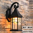 玄関灯 ブラケットライト ウォールライト ポーチライト 玄関 照明 北欧 屋外 ライト 玄関照明 壁掛け照明 玄関ライト 外灯 街灯 レトロ 復古 防雨 壁掛け ブラケット ウォールランプ LED E27 E26 口金 110V モダン おしゃれ