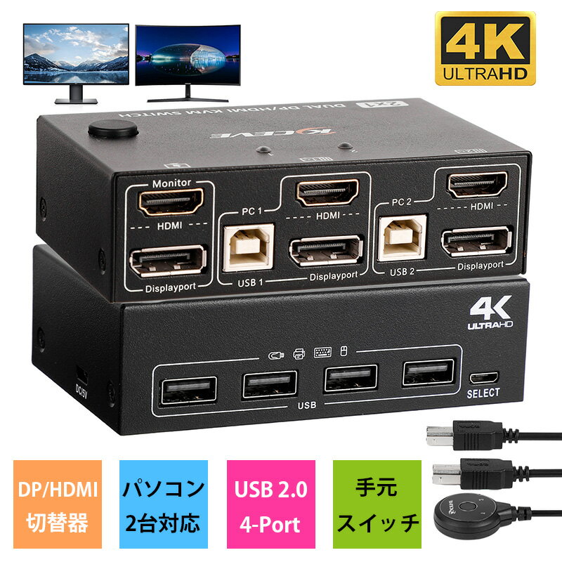 DP KVM 切替器 USB 2.0 HDMI + DisplayPort デュアルモニター KVMスイッチ 4K@60Hz解像度 2モニター 2コンピュータ 4 USB2.0ハブ付き、デュアルモニター 切替器 キーボードとマウスのスイッチ 卓上をすっきりに、デスク収納に役立つ パッケージ内容 KVM切替器x1、USB2.0--B x2、デスクトップコントローラスイッチX1、取扱説明書X1 HDMI/Display Port対応 4K@60Hz解像度 USB2.0 4個 1