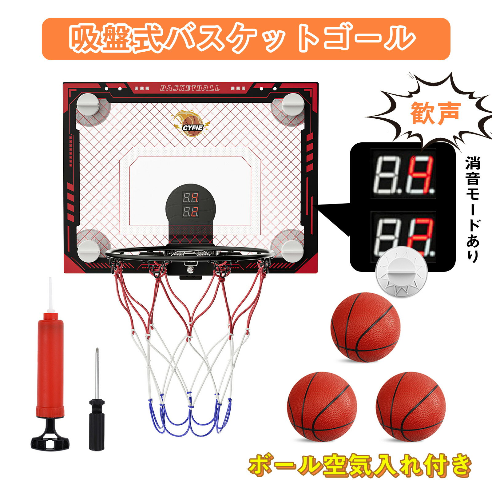 【最大10倍P】【練習方法3つあり】CYFIE バスケットゴール 吸盤式バスケットボールフープ 室内 室外 ミニバスケットボール 子供 おもちゃ 子供用バスケット 電子スコアリング 効果音&消音 バスケットボール3個付き ドア掛け トレーニング 耐衝撃