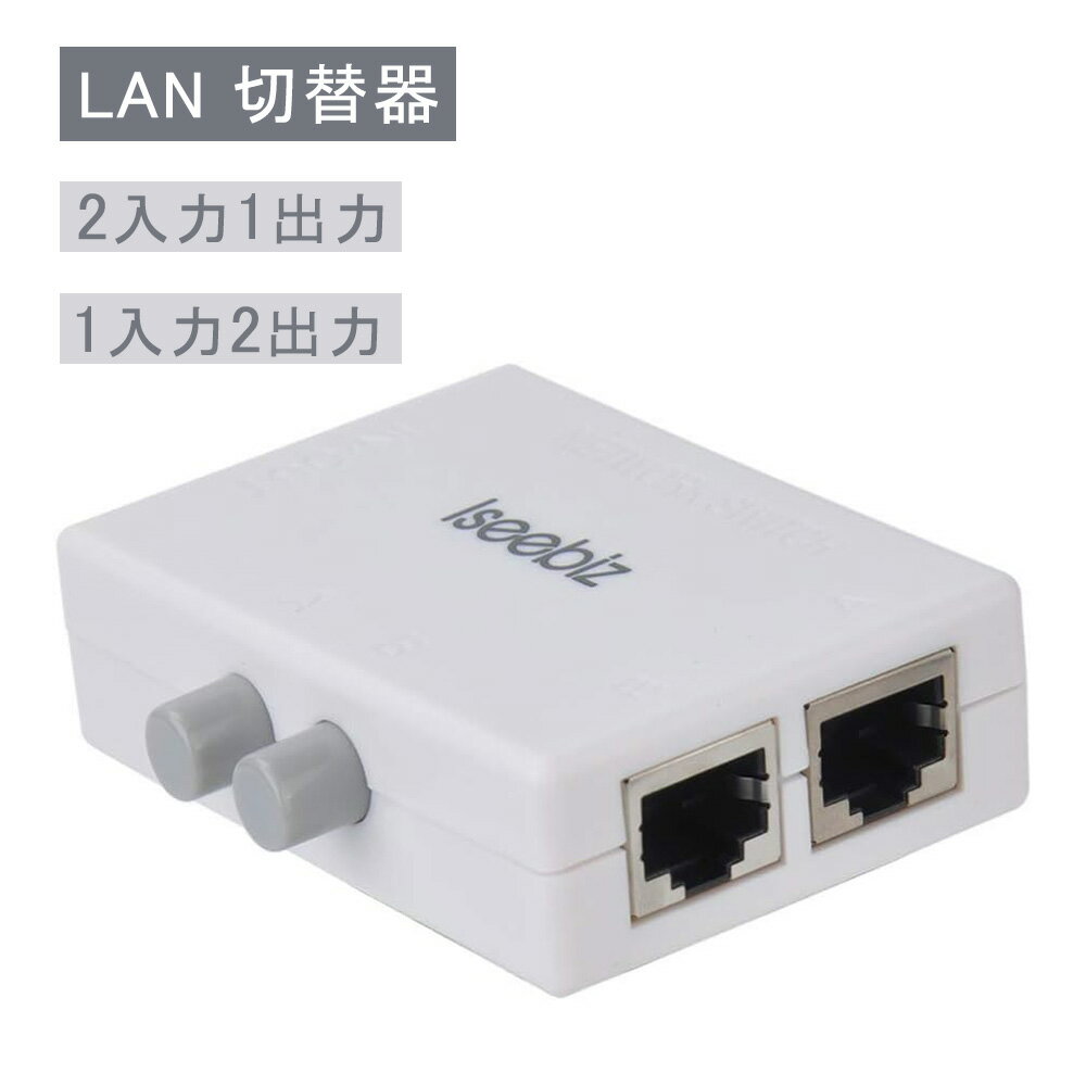 Iseebiz LAN 切替器 LAN切替 切り替え 2in1 1in2 物理的に切り替えられる 全結線 切替スイッチ付き 電気不要 スイッチ ネットワーク スイッチングハブ