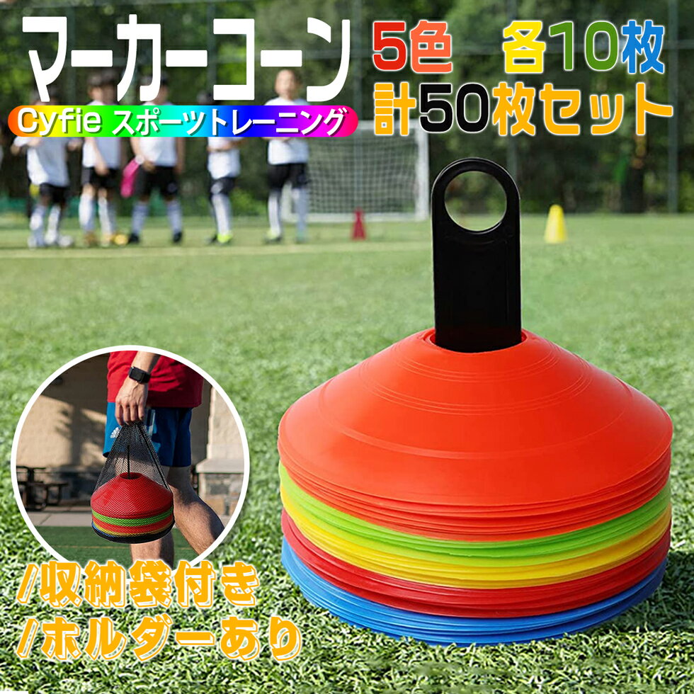 マーカーコーン カラーコーン DEWEL 割れにくい サッカー/フットサル用品 トレーニング ディスクコーン ミニコーン 全5色 各10本 50枚セット レッド...