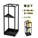 ★P5倍+最大2000円割引★マラソン限定傘立て 傘入れ 傘置き かさラック 折り畳み傘兼用 4~6本用 コンパクト 安定 業務用 傘収納 アンブレラスタンド 玄関収納 事務所 インテリア 錆止め おしゃれ シンプル 幅19×奥行19×高さ53cm ブラック