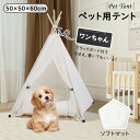 ペット テント 犬 猫 犬用 猫用 ペット用テント モダン ペットベッド 小屋 犬小屋 室内 ペットハウス 室内用 ドッグハウス 小型犬 ティピー ティピーテント ペットテント 洗える キャットハウス 寝床 おしゃれ 北欧 キャットベッド かわいい 可愛い クッション イヌ ネコ 小動物 寝床 ドッグ キャット ハウス 軽量 無地 柄 キャットベット インテリア 通年 夏 冷房対策 冷房 寒さ対策に！幅50 奥行50 高さ60cm 5